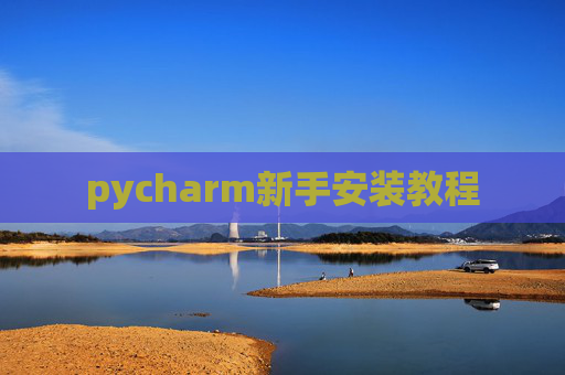 pycharm新手安装教程