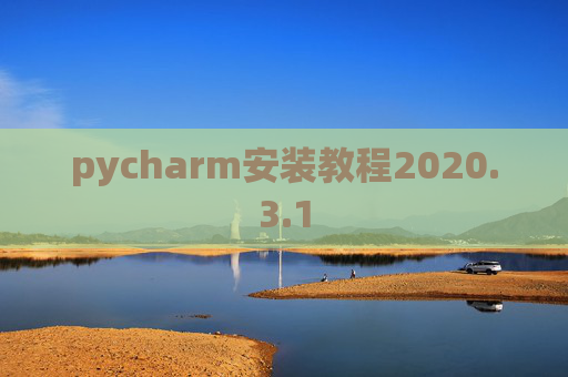 pycharm安装教程2020.3.1