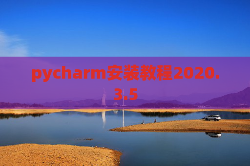 pycharm安装教程2020.3.5