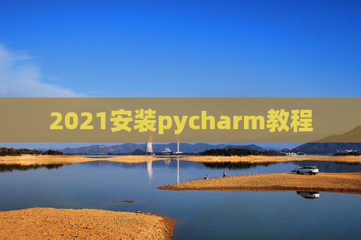 2021安装pycharm教程 2021安装pycharm教程